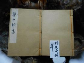 蔡中郎集 書封修補