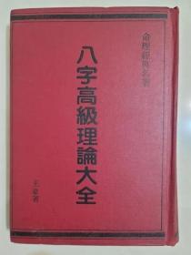 八字高級理論大全