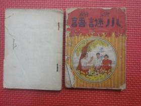 民初时期 绘图小谜语(P1～96)+绘图魔术(P4～96) 品相如图