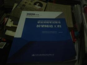 公路水运工程试验检测专业技术人员职业资格考试用书桥梁隧道工程（2020年版）