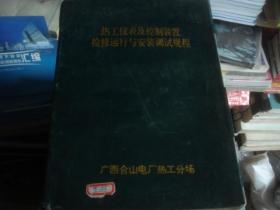 热工仪表及控制装置检修运行与安装调试规程