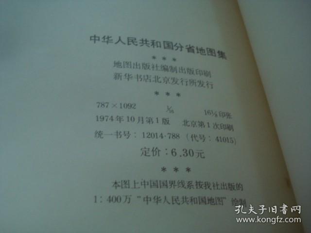 中华人民共和国分省地图集 1974年1版1印 16开精装