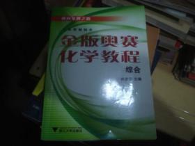 金版奥赛化学教程 综合