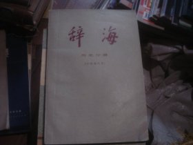 辞海 历史分册 中国现代史