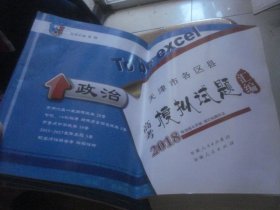 天津市各区县高考模拟试题汇编 政治  2018