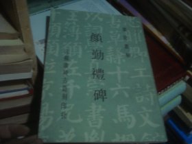 颜勤礼碑【江苏广陵古籍刻印社】