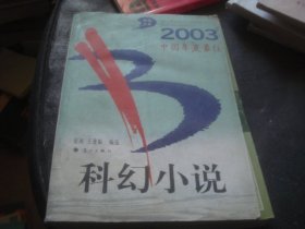 2003中国年度最佳科幻小说