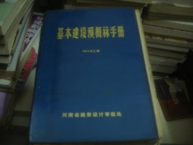 基本建设预概算手册 1974年汇编