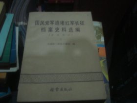 国民党军追堵红军长征档案史料选编（中央部分）上下 （YD 3-2)