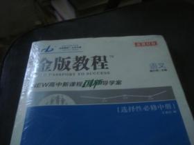 金版教程 2022 新高中新课程创新导学案 语文 选择性必修 中册 全套全新未拆