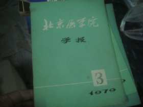 北京医学院学报 1979-3