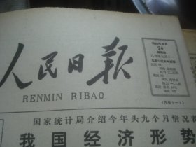 人民日报 1985年10月24