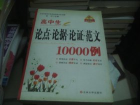 高中生论点论据论证范文10000例