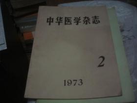 中华医学杂志 1973 2