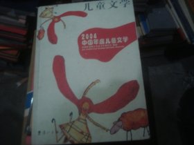 2004中国年度儿童文学