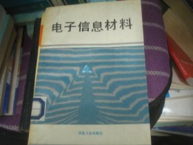 电子信息材料