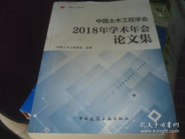 中国土木工程学会2018年学术年会论文集