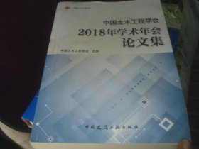 中国土木工程学会2018年学术年会论文集