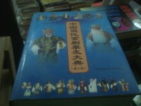 中国当代京剧票友大典（1-3卷）