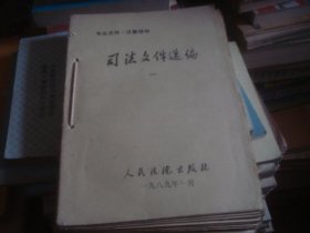 司法文件选 1989年