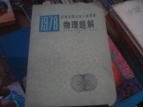 1978日本全国大学入学考试物理题解