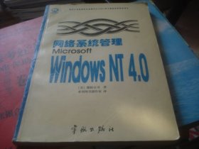 网络系统管理Microsoft Windows NT 4.0