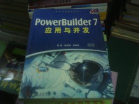 PowerBuilder 7应用与开发