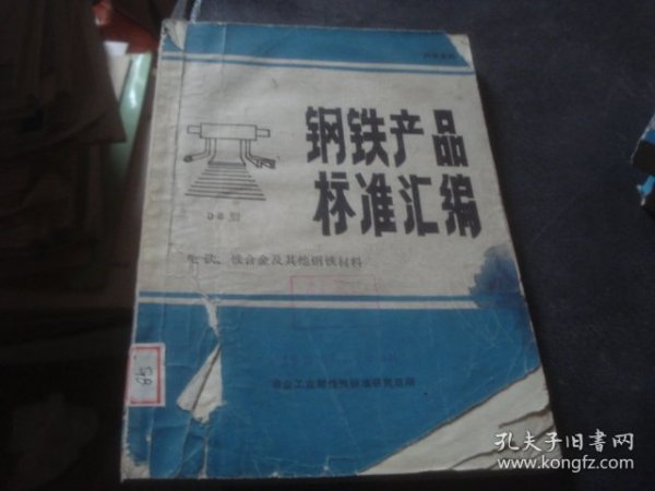 钢铁产品标准汇编{06}生铁、铁合金及其他钢材料