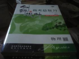 全新未拆 全套 创新设计 高考总复习 2022年高考  物理