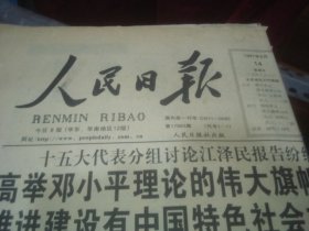 人民日报 1997-9-14