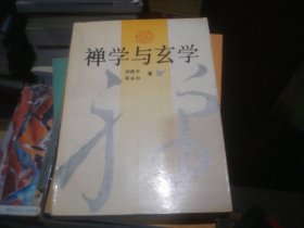 禅学与玄学