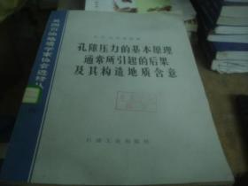 孔隙压力的基本原理通常所引起的后果及其构造地质含意