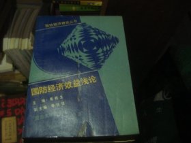 国防经济效益浅论