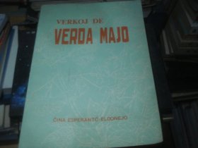 Verda Majo(绿川英子文集)