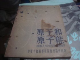 原子和原子能 1955年