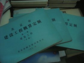 1992 北京市建设工程概算定额 第一册 建筑工程 上中下