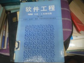 软件工程：方法、工具和实践 第二版