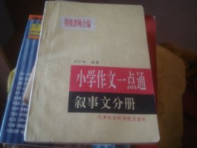 小学作文一点通叙事文分册