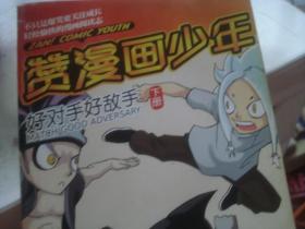 赞漫画少年 好对手好敌手 下