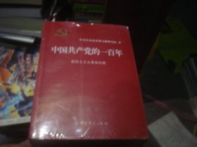 中国共产党的一百年 全四册