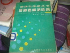 精细化学品丛书；特种表面活性剂