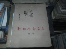 柯仲平诗文集 短诗