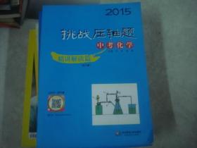 2015 挑战压轴题 中考化学 精讲解读篇