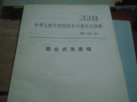 JJG 132-94 组合式角度规