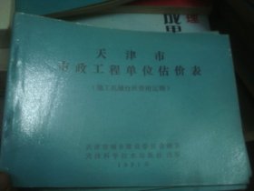 1991 天津市市政工程单位估价表 施工机械台班费用定额