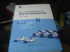 航天工业各级各类岗位人员安全生产应知应会手册