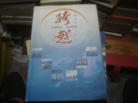 跨越 第一航务工程局第一工程公司发展史 1995-2005