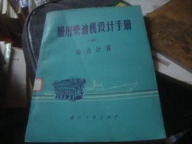 船用柴油机设计手册 四 动力计算