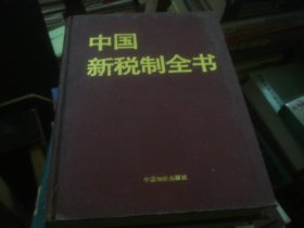 中国新税制全书