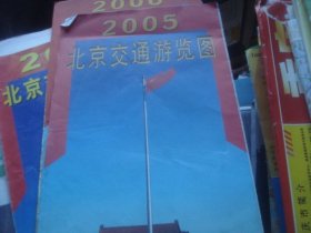 2005 北京交通游览图 最新版